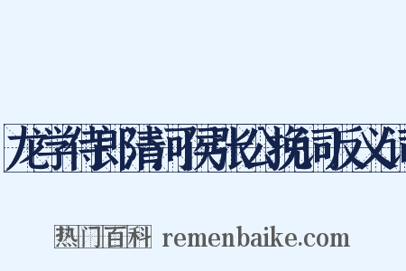龙学侍郎清河侯张公挽词反义词是什么意思的图片